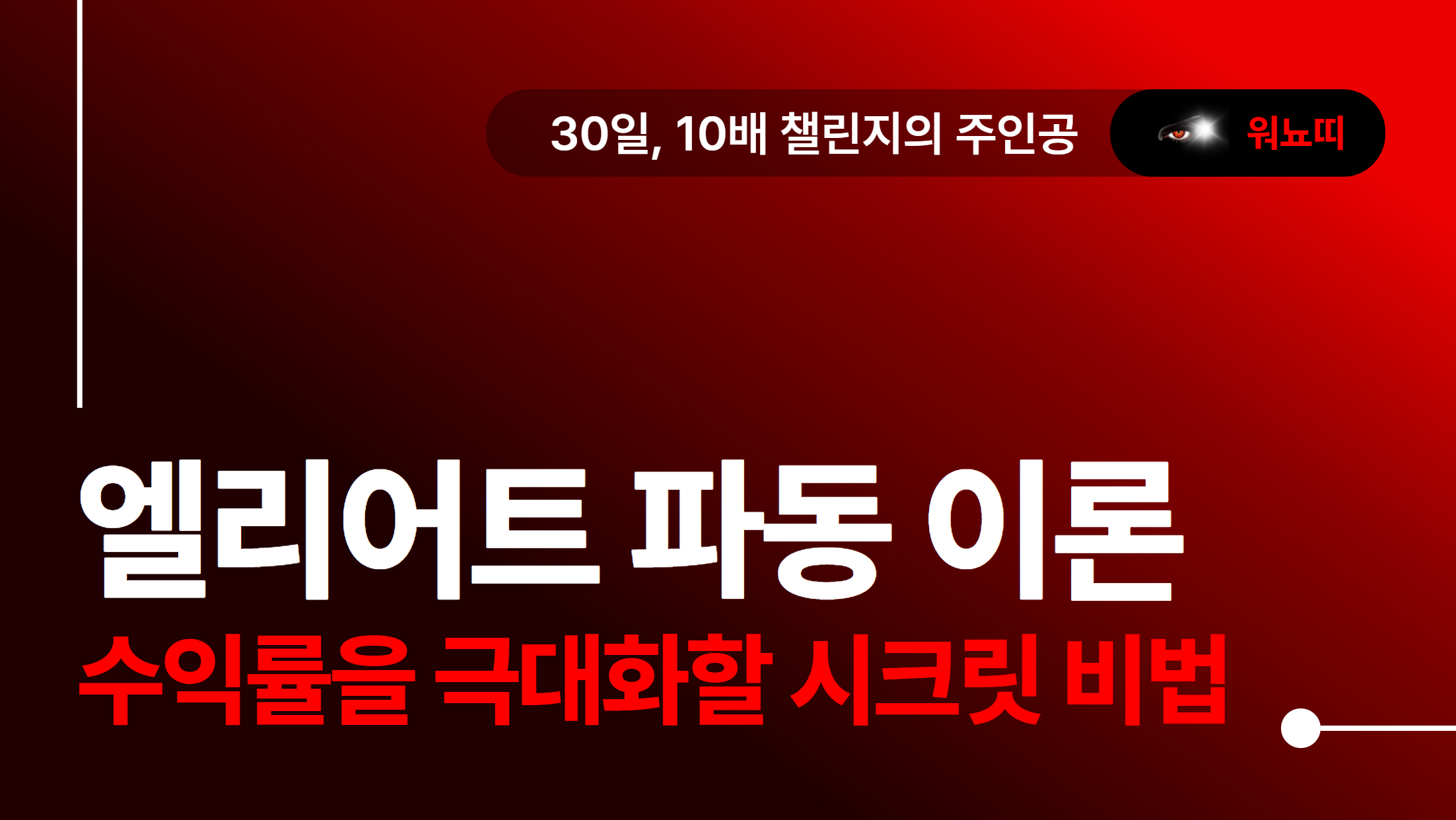 [엘리어트 파동 이론] 1억 대회 우승자, 엘리엇 어렵지 않아요