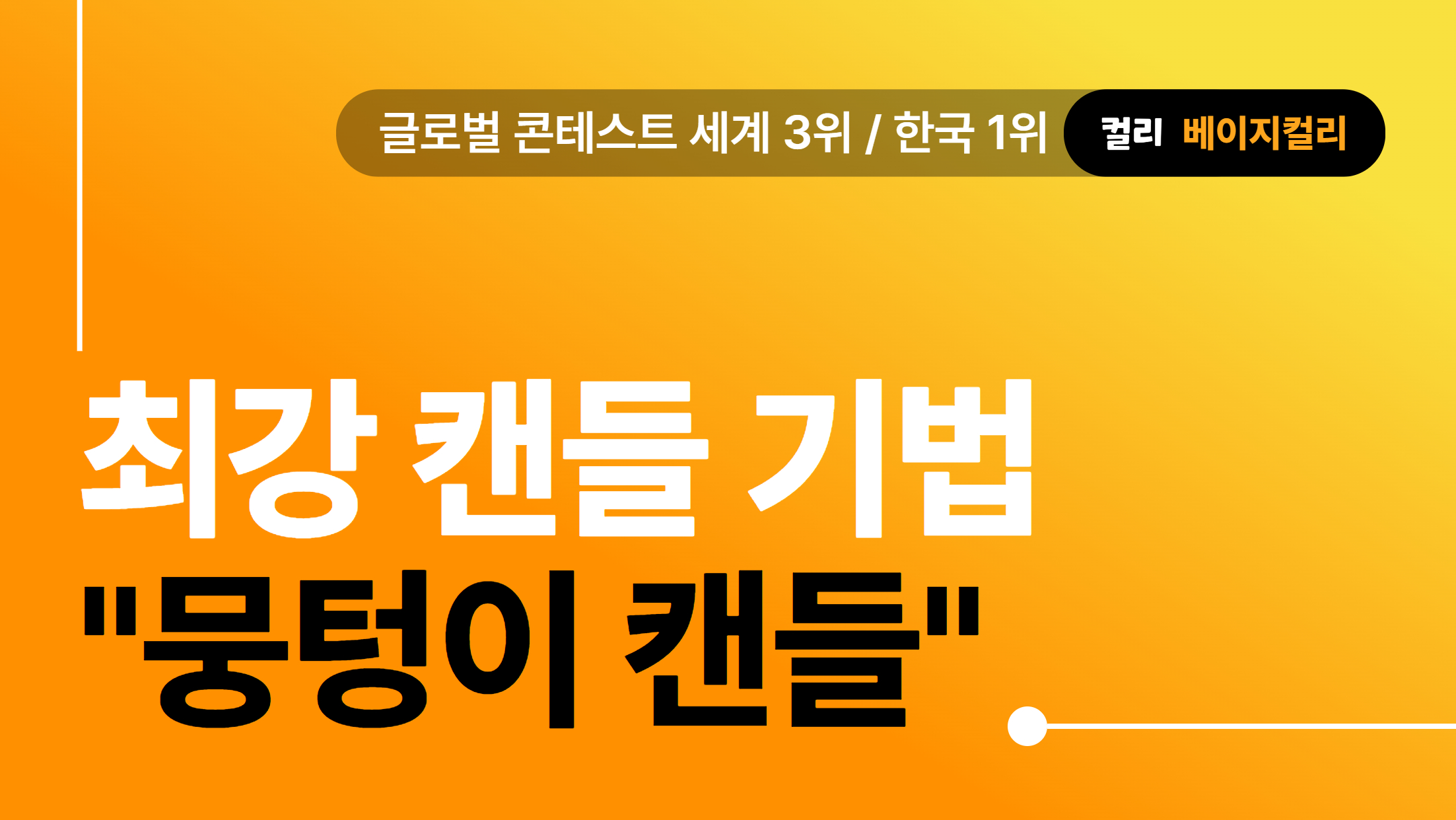 [뭉텅이 캔들 기법] 아무도 몰랐던 캔들 매매법