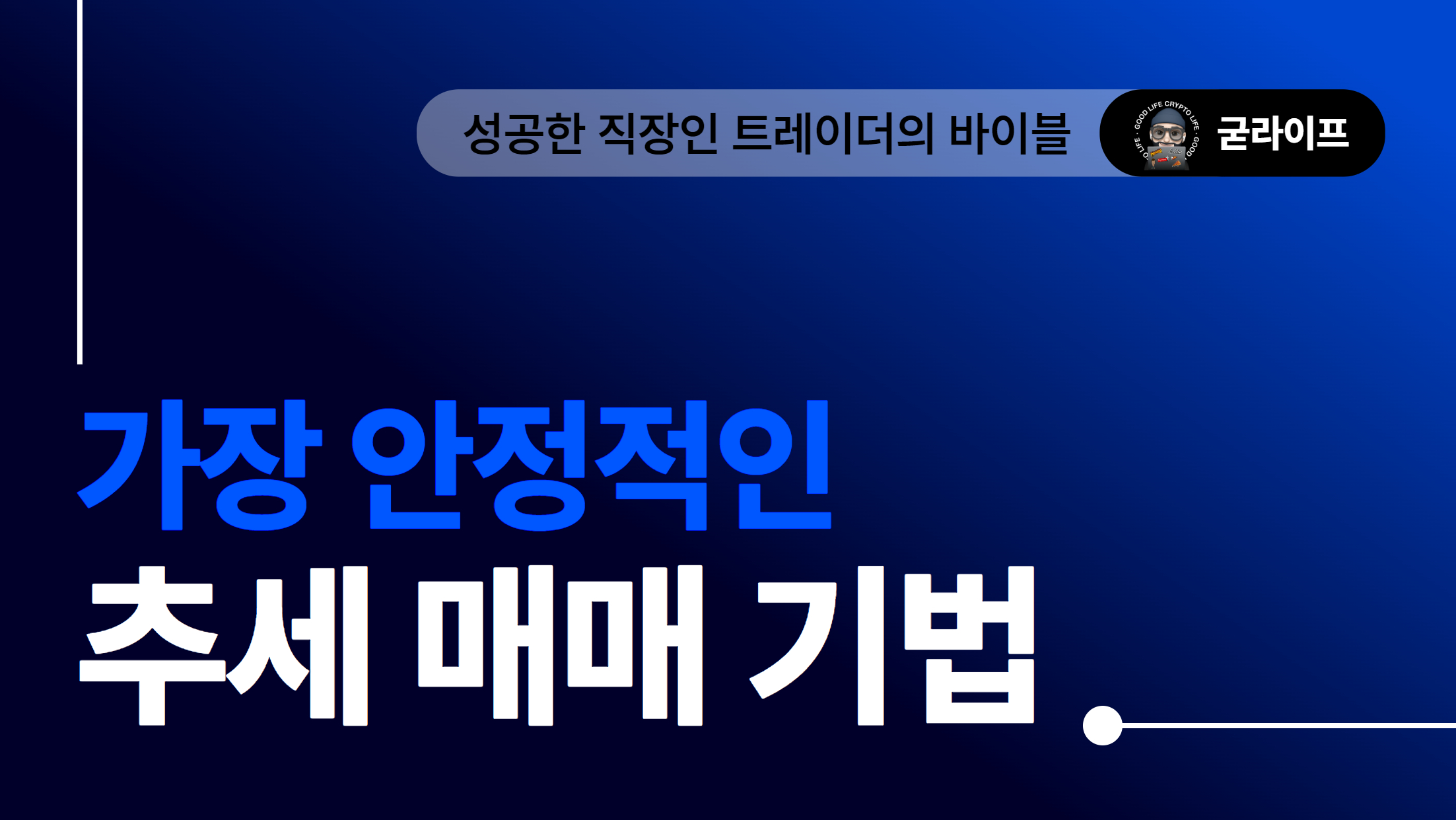 [안정적인 추세 매매 기법] 추세를 거스르면 국물도 없다