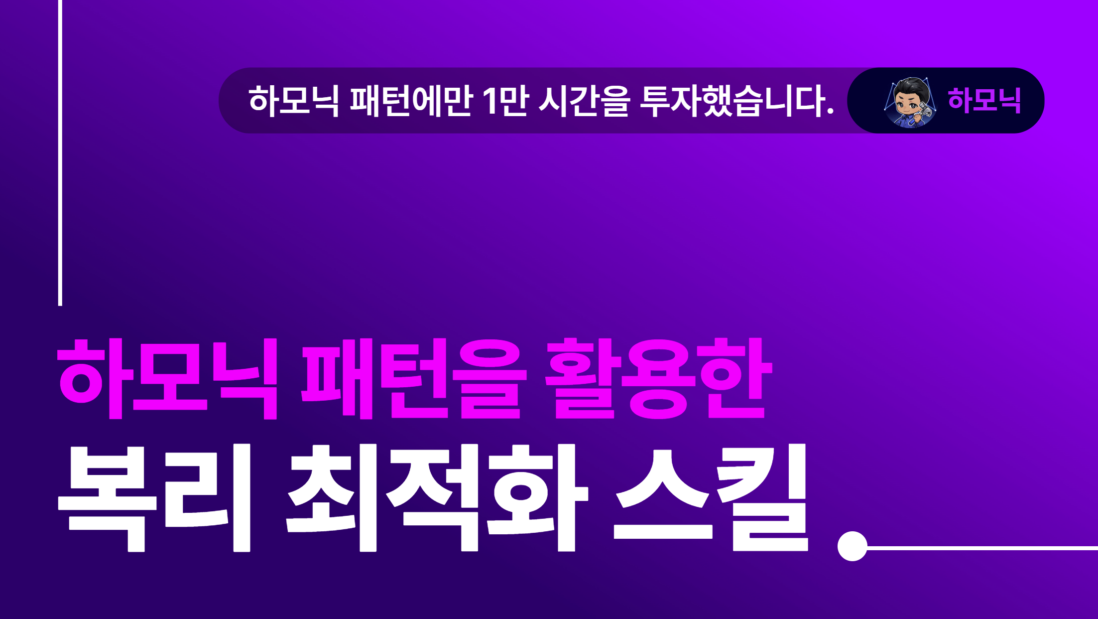 [하모닉 패턴] 하모닉 패턴 쓰지 마세요. 나만 씁니다.