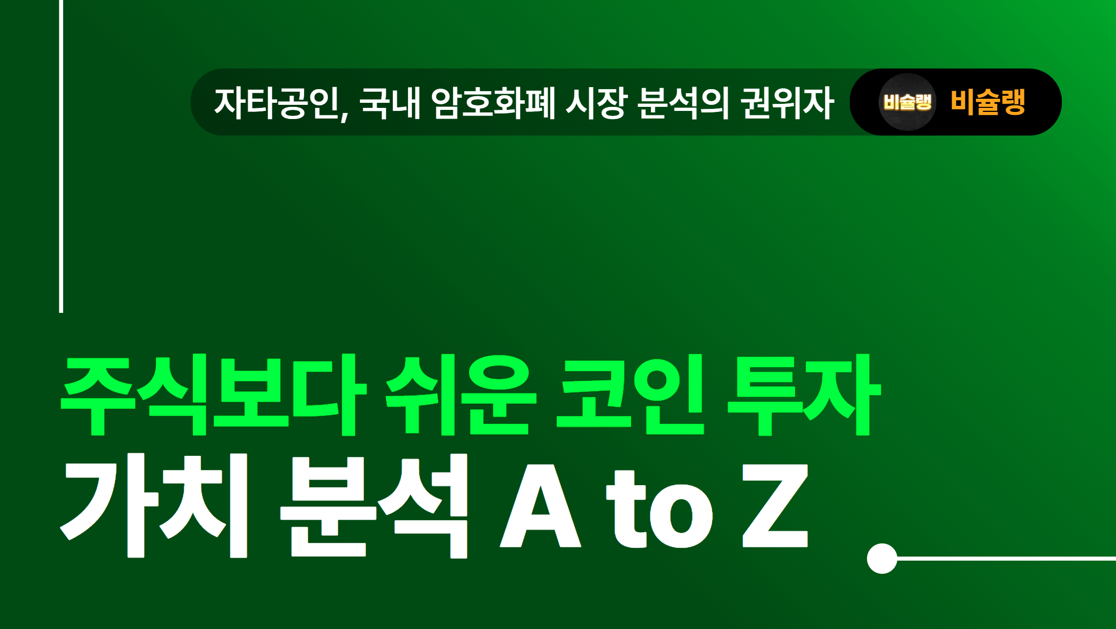 [가치 분석] 코인 가치 투자는 여기서 마침표 찍겠습니다.